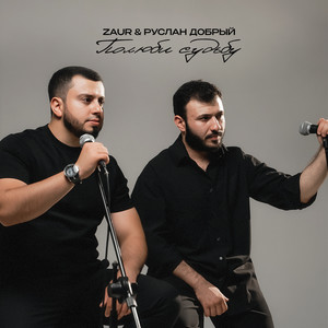 Zaur - Полюби Судьбу ft Руслан Добрый