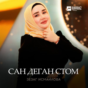Зезаг Исмаилова - Сан Деган Стом