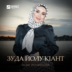 Зезаг Исмаилова - Зуда Йолу Кlант