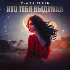 Zhamil Turan - Кто Тебя Выдумал