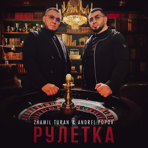 Zhamil Turan - Рулетка ft Andrei Popov