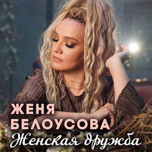 Женя Белоусова - Женская Дружба