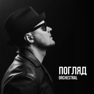 Женя Галич - Погляд Orchestral