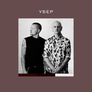 Женя Галич - Убер ft Igor Kirilenko