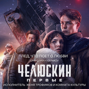 Женя Трофимов - Лед, Что Поет О Любви (Ost Сериала "Челюскин Первые") ft Комната Культуры