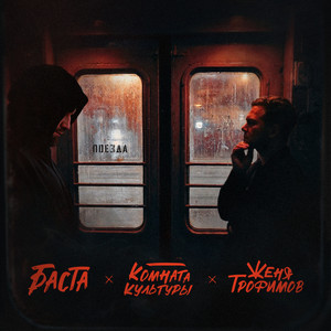 Женя Трофимов - Поезда ft Комната Культуры