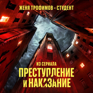 Женя Трофимов - Студент (Из Сериала «Преступление И Наказание»)