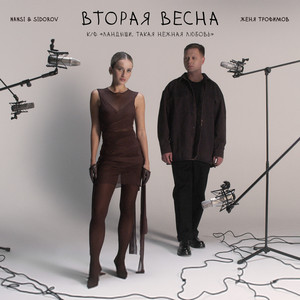 Женя Трофимов - Вторая Весна (К/Ф «Ландыши. Такая Нежная Любовь») ft Nansi & Sidorov