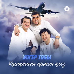 Жігер Тобы - Ұшақтағы Арман Қыз