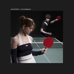 Ziferblat - Дотепер І Назавжди ft Tember Blanche
