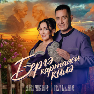 Зинира Рамазанова - Бергэ Картаясы Килэ ft Ризат Рамазанов