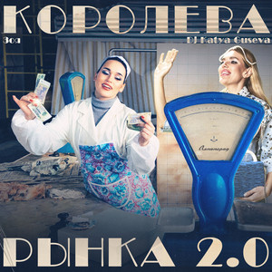 Зоя - Королева Рынка 2.0 (Dance Version) ft Dj Katya Guseva