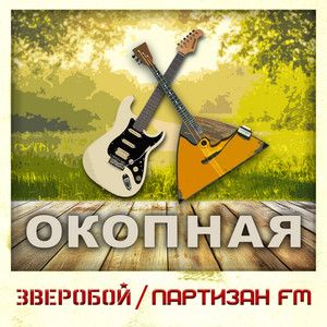 Зверобой - Окопная ft Партизан Fm